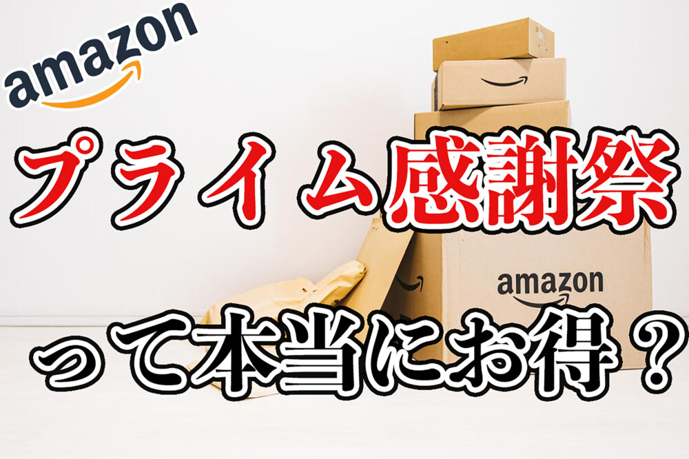 Amazonプライム感謝祭の文字テロップ